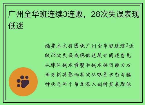 广州全华班连续3连败，28次失误表现低迷