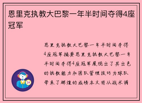 恩里克执教大巴黎一年半时间夺得4座冠军