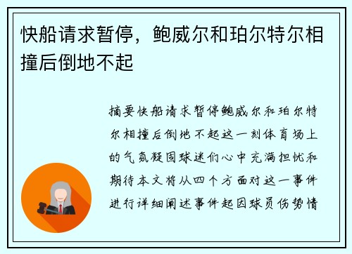 快船请求暂停，鲍威尔和珀尔特尔相撞后倒地不起