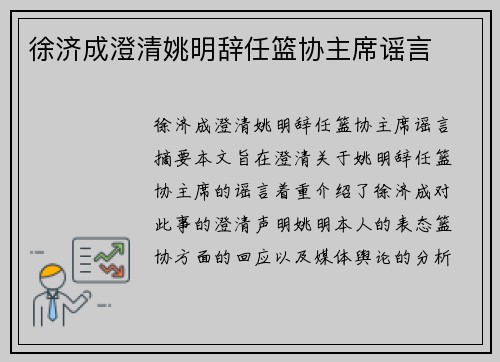徐济成澄清姚明辞任篮协主席谣言