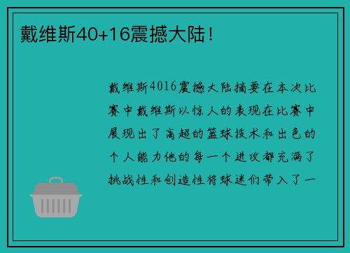 戴维斯40+16震撼大陆！