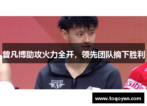 曾凡博助攻火力全开，领先团队摘下胜利
