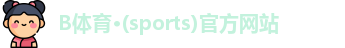 B体育·(sports)官方网站